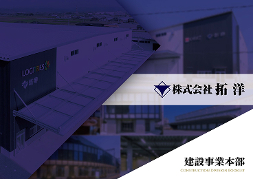 建設事業本部パンフレット